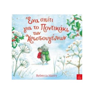 ΕΝΑ ΣΠΙΤΙ ΓΙΑ ΤΟ ΠΟΝΤΙΚΑΚΙ ΤΩΝ ΧΡΙΣΤΟΥΓΕΝΝΩΝ