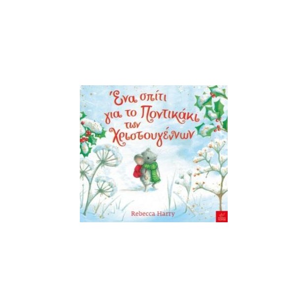 ΕΝΑ ΣΠΙΤΙ ΓΙΑ ΤΟ ΠΟΝΤΙΚΑΚΙ ΤΩΝ ΧΡΙΣΤΟΥΓΕΝΝΩΝ