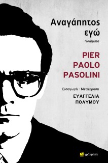 ΑΝΑΓΑΠΗΤΟΣ ΕΓΩ ΠΟΙΗΜΑΤΑ