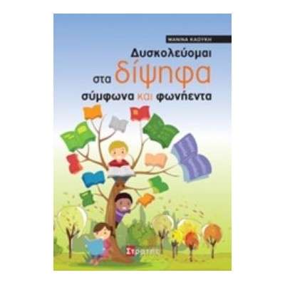 ΔΥΣΚΟΛΕΥΟΜΑΙ ΣΤΑ ΔΙΨΗΦΑ ΣΥΜΦΩΝΑ ΚΑΙ ΦΩΝΗΕΝΤΑ