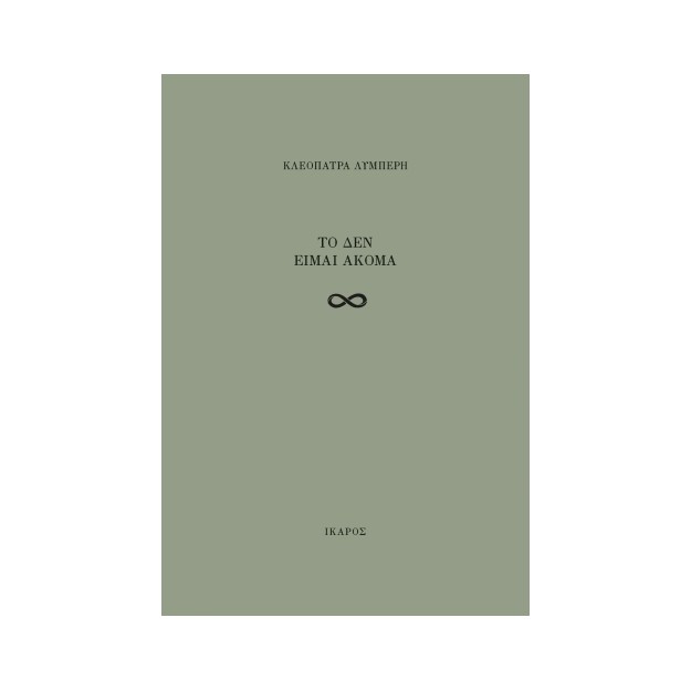 ΤΟ ΔΕΝ ΕΙΜΑΙ ΑΚΟΜΑ