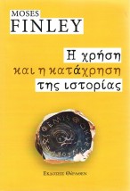 Η ΧΡΗΣΗ ΚΑΙ Η ΚΑΤΑΧΡΗΣΗ ΤΗΣ ΙΣΤΟΡΙΑΣ