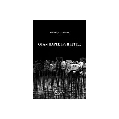 ΟΤΑΝ ΠΑΡΕΚΤΡΕΠΕΣΤΕ...