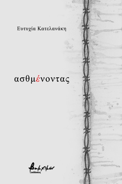 ΑΣΘΜΕΝΟΝΤΑΣ