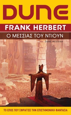 DUNE (ΔΕΥΤΕΡΟ ΒΙΒΛΙΟ) Ο ΜΕΣΣΙΑΣ ΤΟΥ ΝΤΙΟΥΝ (ΝΕΑ ΕΚΔΟΣΗ)