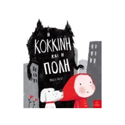 Η ΚΟΚΚΙΝΗ ΚΑΙ Η ΠΟΛΗ
