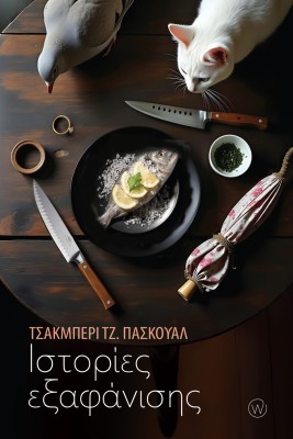 ΙΣΤΟΡΙΕΣ ΕΞΑΦΑΝΙΣΗΣ ( ΦΙΛΙΠΠΙΝΕΣ )