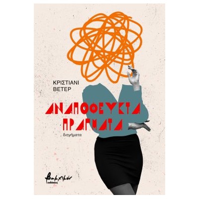 ΑΝΑΠΟΦΕΥΚΤΑ ΠΡΑΓΜΑΤΑ