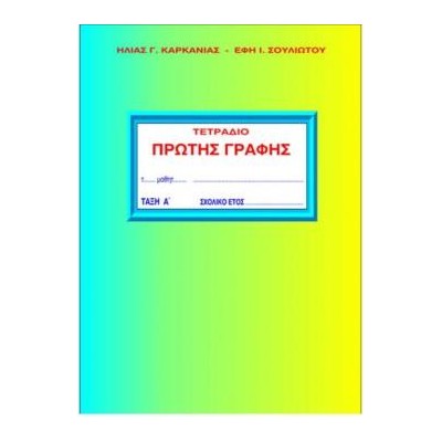 ΤΕΤΡΑΔΙΟ ΠΡΩΤΗΣ ΓΡΑΦΗΣ Α ΤΕΥΧΟΣ