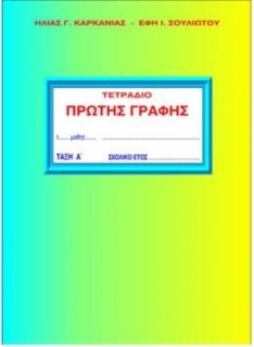 ΤΕΤΡΑΔΙΟ ΠΡΩΤΗΣ ΓΡΑΦΗΣ Α ΤΕΥΧΟΣ