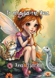 ΤΟ ΠΕΤΑΓΜΑ ΤΗΣ ΑΝΙΑ