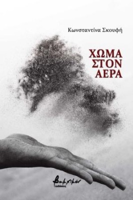 ΧΩΜΑ ΣΤΟΝ ΑΕΡΑ