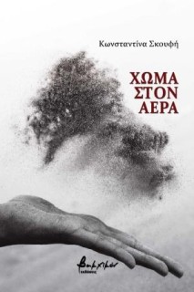 ΧΩΜΑ ΣΤΟΝ ΑΕΡΑ