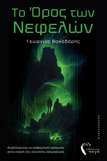 ΤΟ ΟΡΟΣ ΤΩΝ ΝΕΦΕΛΩΝ