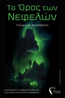 ΤΟ ΟΡΟΣ ΤΩΝ ΝΕΦΕΛΩΝ