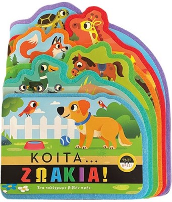 ΚΟΙΤΑ ΖΩΑΚΙΑ!