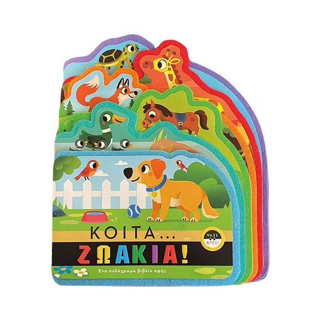 ΚΟΙΤΑ ΖΩΑΚΙΑ!