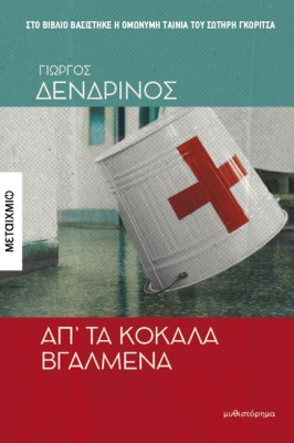 ΑΠ ΤΑ ΚΟΚΑΛΑ ΒΓΑΛΜΕΝΑ
