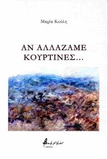 ΑΝ ΑΛΛΑΖΑΜΕ ΚΟΥΡΤΙΝΕΣ...