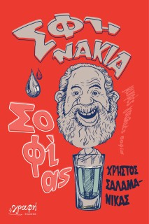ΣΦΗΝΑΚΙΑ ΣΟΦΙΑΣ