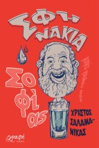 ΣΦΗΝΑΚΙΑ ΣΟΦΙΑΣ