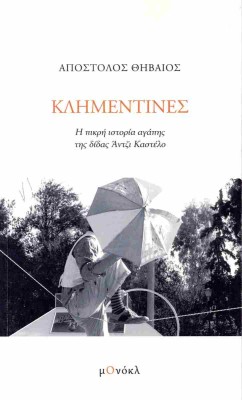 ΚΛΗΜΕΝΤΙΝΕΣ Η ΠΙΚΡΗ ΙΣΤΟΡΙΑ ΑΓΑΠΗΣ ΤΗΣ ΔΙΔΑΣ ΑΝΤΖΙ ΚΑΣΤΕΛΟ