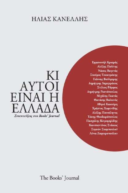 ΚΙ ΑΥΤΟΙ ΕΙΝΑΙ Η ΕΛΛΑΔΑ ΣΥΝΕΝΤΕΥΞΕΙΣ ΣΤΟ BOOKS JOURNAL