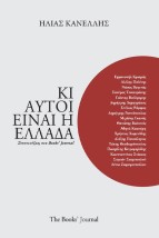 ΚΙ ΑΥΤΟΙ ΕΙΝΑΙ Η ΕΛΛΑΔΑ ΣΥΝΕΝΤΕΥΞΕΙΣ ΣΤΟ BOOKS JOURNAL