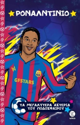 ΤΑ ΜΕΓΑΛΥΤΕΡΑ ΑΣΤΕΡΙΑ ΤΟΥ ΠΟΔΟΣΦΑΙΡΟΥ: ΡΟΝΑΛΤΙΝΙΟ