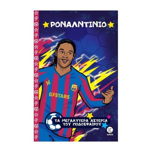 ΤΑ ΜΕΓΑΛΥΤΕΡΑ ΑΣΤΕΡΙΑ ΤΟΥ ΠΟΔΟΣΦΑΙΡΟΥ: ΡΟΝΑΛΤΙΝΙΟ