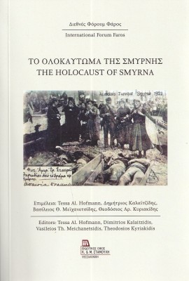 ΤΟ ΟΛΟΚΑΥΤΩΜΑ ΤΗΣ ΣΜΥΡΝΗΣ