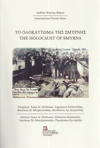 ΤΟ ΟΛΟΚΑΥΤΩΜΑ ΤΗΣ ΣΜΥΡΝΗΣ