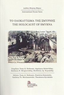 ΤΟ ΟΛΟΚΑΥΤΩΜΑ ΤΗΣ ΣΜΥΡΝΗΣ