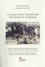 ΤΟ ΟΛΟΚΑΥΤΩΜΑ ΤΗΣ ΣΜΥΡΝΗΣ
