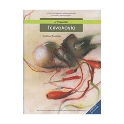 ΤΕΧΝΟΛΟΓΙΑ Α ΓΥΜΝΑΣΙΟΥ
