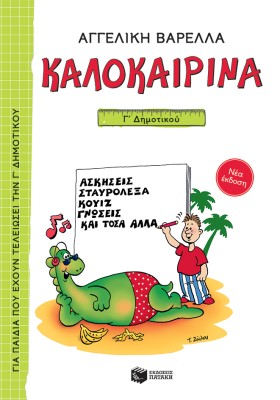 ΚΑΛΟΚΑΙΡΙΝΑ Γ΄ ΔΗΜΟΤΙΚΟΥ (ΝΕΑ ΕΚΔΟΣΗ 2021) 5Η ΕΚΔΟΣΗ