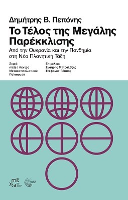 ΤΟ ΤΕΛΟΣ ΤΗΣ ΜΕΓΑΛΗΣ ΠΑΡΕΚΚΛΙΣΗΣ - ΑΠΟ ΤΗΝ ΟΥΚΡΑΝΙΑ ΚΑΙ ΤΗΝ ΠΑΝΔΗΜΙΑ ΣΤΗ ΝΕΑ ΠΛΑΝΗΤΙΚΗ ΤΑΞΗ 2Η ΕΚΔΟΣΗ