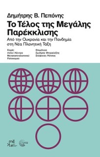ΤΟ ΤΕΛΟΣ ΤΗΣ ΜΕΓΑΛΗΣ ΠΑΡΕΚΚΛΙΣΗΣ - ΑΠΟ ΤΗΝ ΟΥΚΡΑΝΙΑ ΚΑΙ ΤΗΝ ΠΑΝΔΗΜΙΑ ΣΤΗ ΝΕΑ ΠΛΑΝΗΤΙΚΗ ΤΑΞΗ 2Η ΕΚΔΟΣΗ