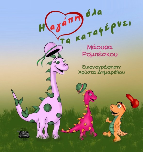 Η ΑΓΑΠΗ ΟΛΑ ΤΑ ΚΑΤΑΦΕΡΝΕΙ