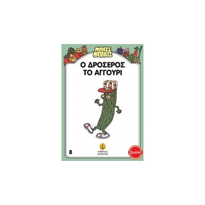 ΜΑΝΤΣ - ΜΠΑΝΤΣ ΝΟ8: Ο ΔΡΟΣΕΡΟΣ ΤΟ ΑΓΓΟΥΡΙ