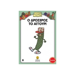ΜΑΝΤΣ - ΜΠΑΝΤΣ ΝΟ8: Ο ΔΡΟΣΕΡΟΣ ΤΟ ΑΓΓΟΥΡΙ