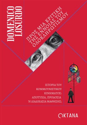 ΠΡΟΣ ΜΙΑ ΚΡΙΤΙΚΗ ΤΗΣ ΕΝΝΟΙΑΣ ΤΟΥ ΟΛΟΚΛΗΡΩΤΙΣΜΟΥ