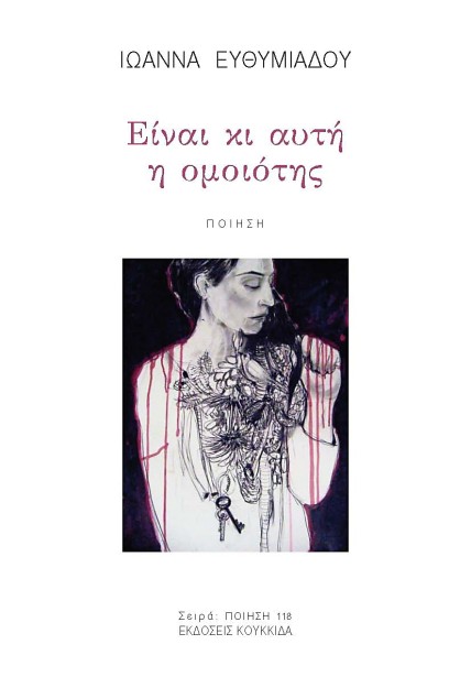 ΕΙΝΑΙ ΚΙ ΑΥΤΗ Η ΟΜΟΙΟΤΗΣ