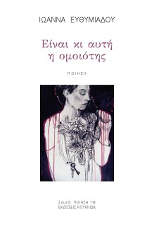 ΕΙΝΑΙ ΚΙ ΑΥΤΗ Η ΟΜΟΙΟΤΗΣ