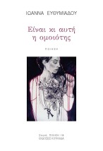 ΕΙΝΑΙ ΚΙ ΑΥΤΗ Η ΟΜΟΙΟΤΗΣ
