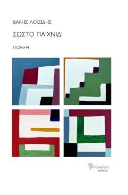 ΣΩΣΤΟ ΠΑΙΧΝΙΔΙ ΠΟΙΗΣΗ