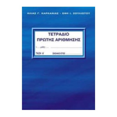 ΤΕΤΡΑΔΙΟ ΠΡΩΤΗΣ ΑΡΙΘΜΗΣΗΣ - Α ΤΕΥΧΟΣ