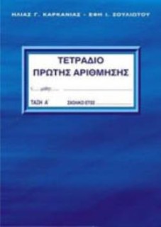 ΤΕΤΡΑΔΙΟ ΠΡΩΤΗΣ ΑΡΙΘΜΗΣΗΣ - Α ΤΕΥΧΟΣ