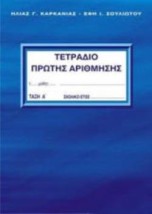 ΤΕΤΡΑΔΙΟ ΠΡΩΤΗΣ ΑΡΙΘΜΗΣΗΣ - Α ΤΕΥΧΟΣ
