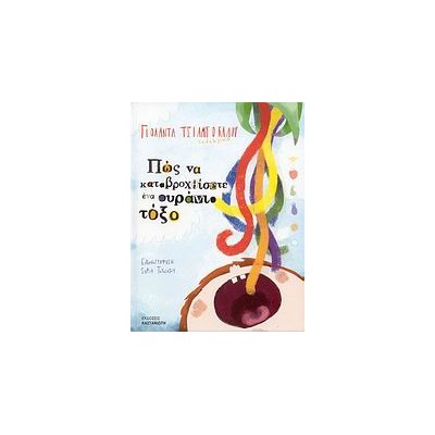 ΠΩΣ ΝΑ ΚΑΤΑΒΡΟΧΘΙΣΕΤΕ ΕΝΑ ΟΥΡΑΝΙΟ ΤΟΞΟ